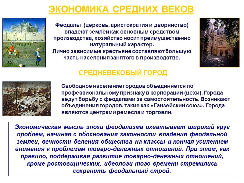 ЭКОНОМИКА СРЕДНИХ ВЕКОВ Феодалы  (церковь, аристократия и дворянство) владеют землёй как основным средством
